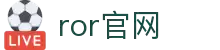 ror体育 - ror官网_ror体育平台